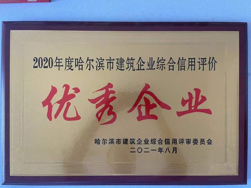 2020年度哈爾濱市建筑企業(yè)綜合信用評價 優(yōu)秀企業(yè)