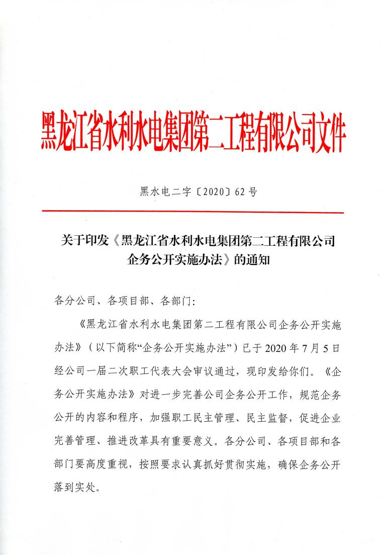 關于印發《黑龍江省水利水電集團第二工程有限公司企務公開實施辦法》的通知