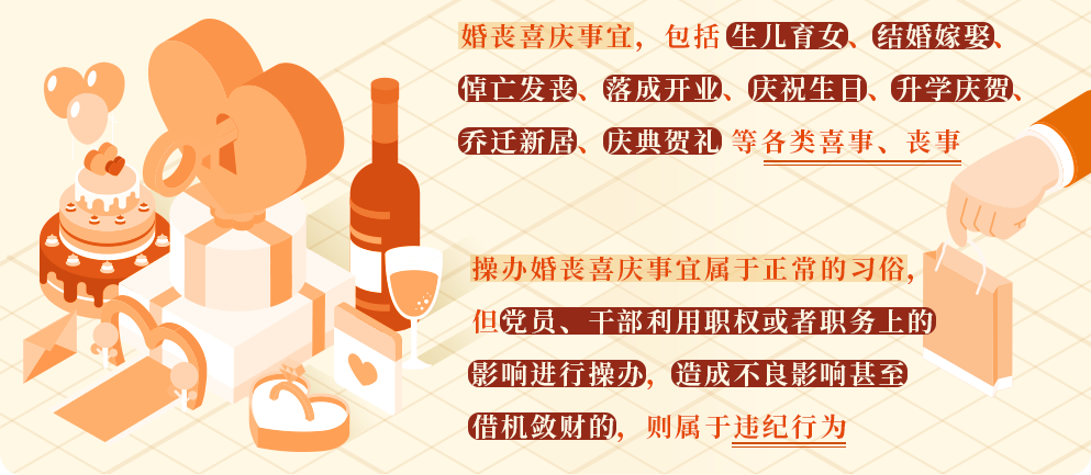 黨紀學習教育 | 這樣操辦婚喪喜慶事宜將受處分