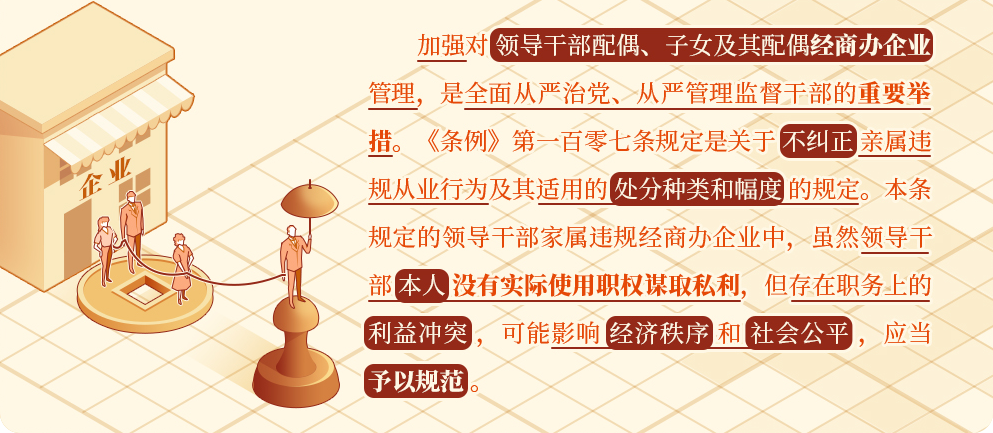 黨紀學習教育 | 對配偶、子女及其配偶違規(guī)從業(yè)行為，黨員干部應當予以糾正