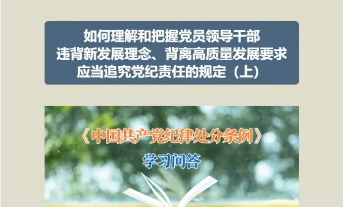 黨紀學習教育 | 如何理解和把握黨員領(lǐng)導干部違背新發(fā)展理念、背離高質(zhì)量發(fā)展要求應